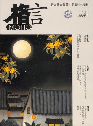 格言杂志订阅